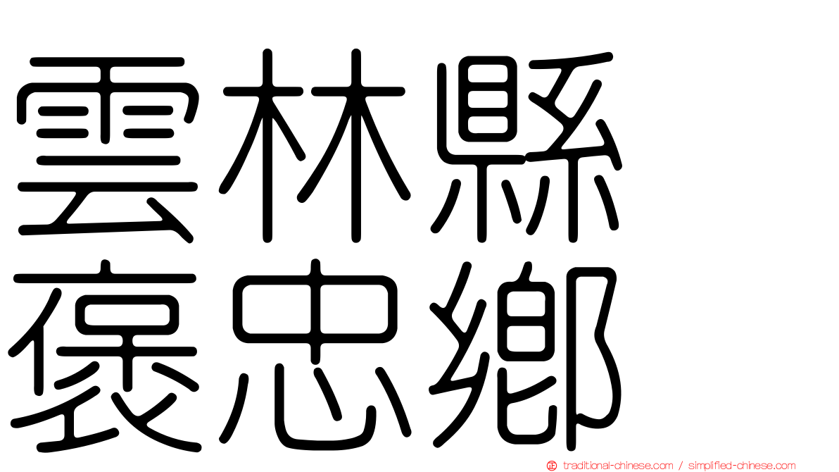 雲林縣　褒忠鄉